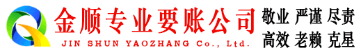 温泉金顺收账公司